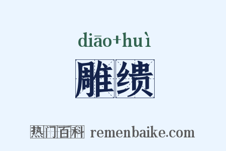 雕缋是什么意思的图片